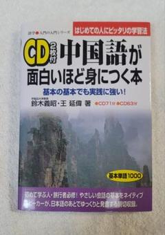 CD付中国語が面白いほど身につく本