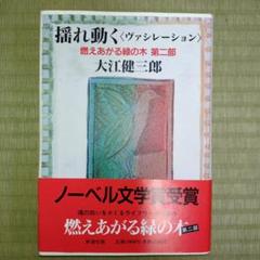 燃えあがる緑の木〈第3部〉大いなる日に (新潮文庫) | 健三郎