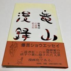 2025年最新】秋竜山の人気アイテム - メルカリ