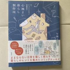 心地よい暮らし製作所 部屋と心の整理術(コミックエッセイ)