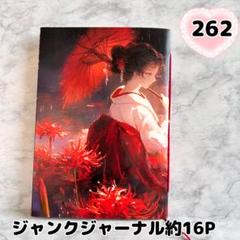 【約16P】Ｎｏ．２６２　ジャンクジャーナル　雑記帳　素材付き　A 5サイズ