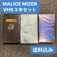 2025年最新】malice mizer vhsの人気アイテム - メルカリ
