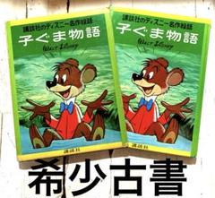 子ぐま物語 【WALT DISNEY 】A4サイズ〈講談社ディズニー名作絵