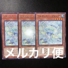 遊戯王 マルチャミー・プルリア 3枚 - メルカリ