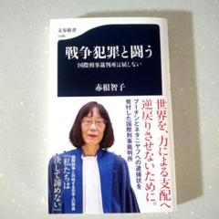 戦争犯罪と闘う 国際刑事裁判所は屈しない - メルカリ