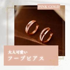 【新品】フープ リング ピアス 小さめ 結婚式 フォーマル ピンクゴールド 両耳