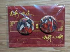 魔道祖師 一生一世 引き出物セット① 缶バッジセット - メルカリ