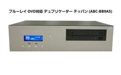 絶版品 BD·DVD対応 デュプリケーター テッパン (ABC-BB9A5) 30台限定 BD・DVD対応ディスクデュプリケーター「テッパン（ABC