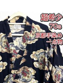 希少 ビンテージ 甚平 和柄 龍 京都