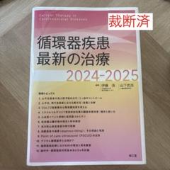 裁断済み】循環器疾患最新の治療 2024-2025 - メルカリ