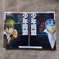 少年同盟　全巻　初版　石ノ森章太郎