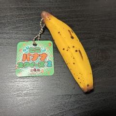 2339バナナスクイーズBIGセット 2339バナナスクイーズBIGセット