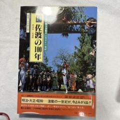 川内・薩摩郡の100年　目で見る　写真が語る激動のふるさと一世紀　郷土出版社 m17361755968_1.jpg?1723111019