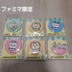 ちいかわ　缶バッチ　6個セット　ファミマ限定
