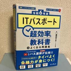 [令和6年度]ITパスポート 超効率の教科書+よく出る問題集