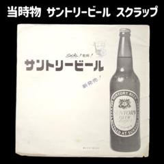 昭和の思い出サントリービール看板 昭和なプラ看板 207 ○ サントリービール: 大阪 アホげな小発見