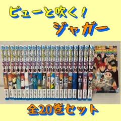 ピューと吹く！ジャガー 全20巻セット＋20巻