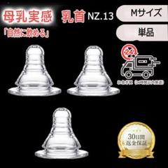 NZ.13ピジョン スリムタイプ 乳首 代替品 Mサイズ（1個） ZPe