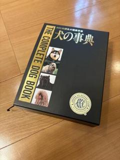 犬の事典 AKC公認全犬種標準