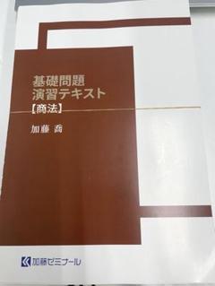 2025年最新】基礎問題 加藤ゼミナールの人気アイテム - メルカリ