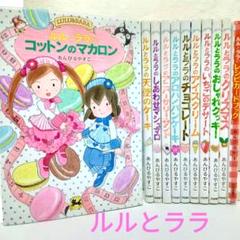 ルルとララ あんびるやすこ 11冊セット - メルカリ