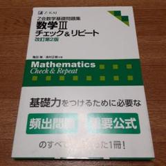数学Ⅲチェック&リピート