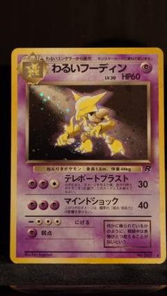 PSA9　わるいフーディン　旧裏 買取】わるいフーディン LV.30 ☆ [旧裏面] No.065 ロケット団