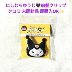 にしむらゆうじ クロミ 前髪クリップ マスコット サンリオ ドンキ