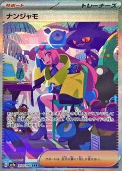 ナンジャモ　SAR シャイニートレジャーex ポケモンカード Amazon.co.jp: ポケモンカードゲームSV sv4a ハイクラスパック
