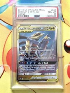 ガブリアス&ギラティナGX RR PSA10 - メルカリ