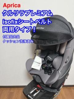 アップリカ　isofix クルリラプレミアム　チャイルドシート クルリラ プラス | ベビーカー・チャイルドシートのアップリカ