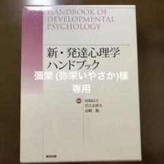 【中古本】新・発達心理学ハンドブック 新・発達心理学ハンドブック | 田島 信元, 岩立 志津夫, 長崎 勤