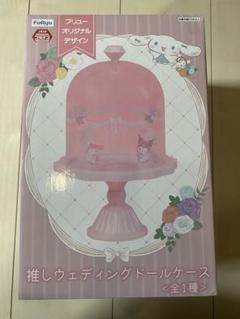 サンリオキャラクターズ 推しウェディングドールケース