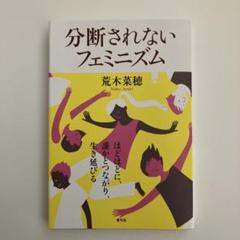 分断されないフェミニズム