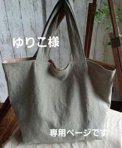 ハンドメイドトートバック(大)※巾着袋※コットンリネン