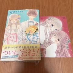 2025年最新】初×婚 特典の人気アイテム - メルカリ