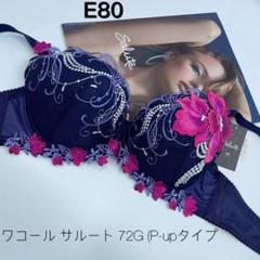 新品　ワコール　サルート　ブラジャー　E80 E80ワコール サルート ブラジャー 72G ワイヤー (P-upタイプ)