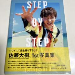 佐藤大樹 1st写真集 STEP BY STEP - メルカリ