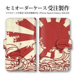 旭日旗 レトロ 携帯ケース 手帳型 Galaxy iPhone 受注製作