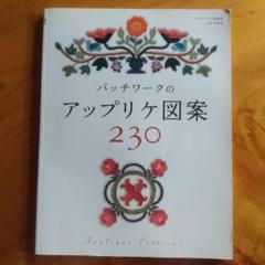 パッチワークのアップリケ図案230