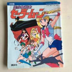 2025年最新】セーラームーン 決定版の人気アイテム - メルカリ