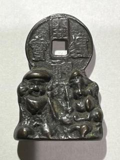 絵銭宮銭大黒恵比寿開運神宝江戸期