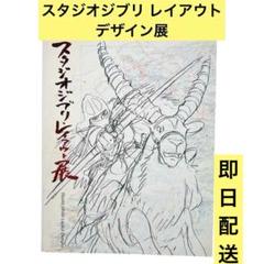2025年最新】スタジオジブリ レイアウト展 図録の人気アイテム
