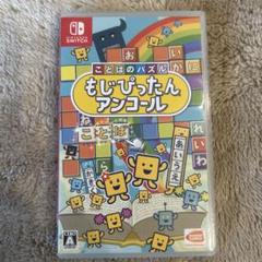 もじぴったんアンコール Nintendo Switch