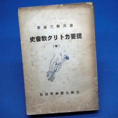 ★【古書・昭和13年】浦川和三郎　著　提要カトリク教會史（中）（K_0993）