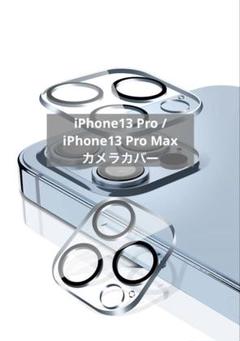 iPhone13 Pro / iPhone13 Pro Max 用 カメラ