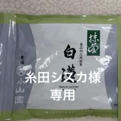 丸久小山園　友竹　緑樹　あやめ　100g袋入り　【3袋セット】 楽天市場】【丸久小山園/抹茶】製菓用抹茶/あやめ100gアルミ袋入