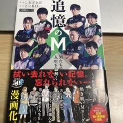 追憶のM : Mたちの人生を紐解く