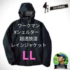 4L【新品・タグ付き】ワークマン Xシェルター 超透放湿レインジャケット 黒 XSR001 エックスシェルター超透放湿レインジャケット