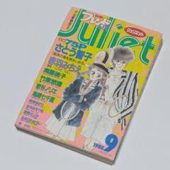【USED】別冊フレンドDX　ジュリエット 1988年9月号